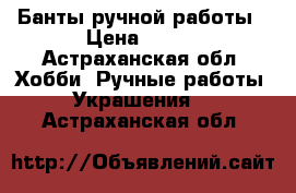 Банты ручной работы › Цена ­ 180 - Астраханская обл. Хобби. Ручные работы » Украшения   . Астраханская обл.